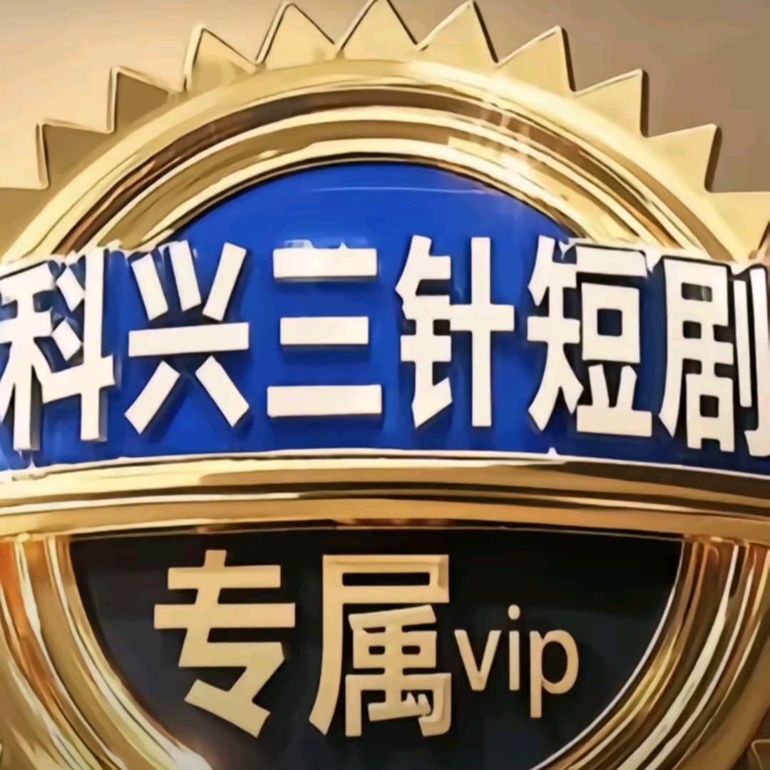 三针短剧