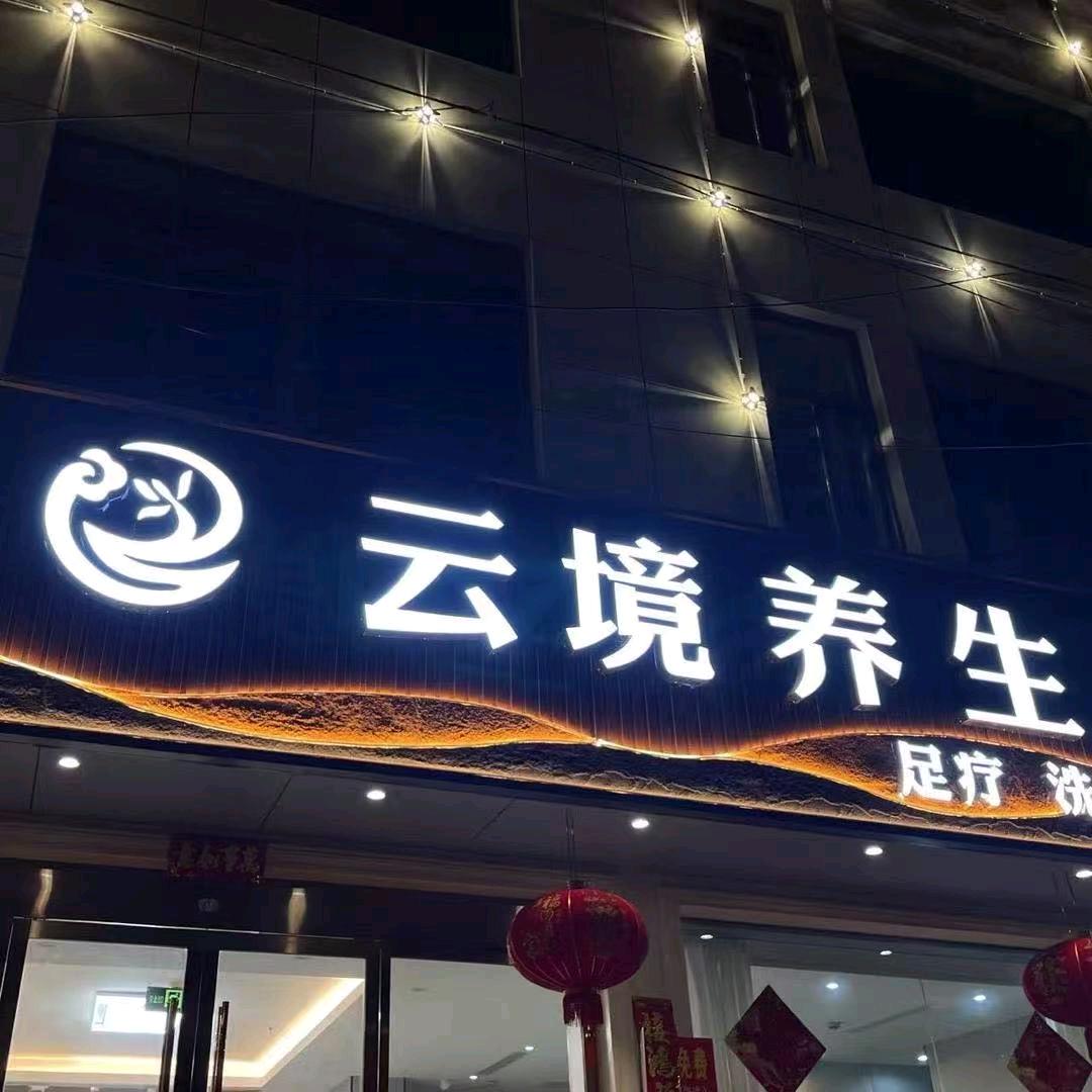 和县云境养生会所