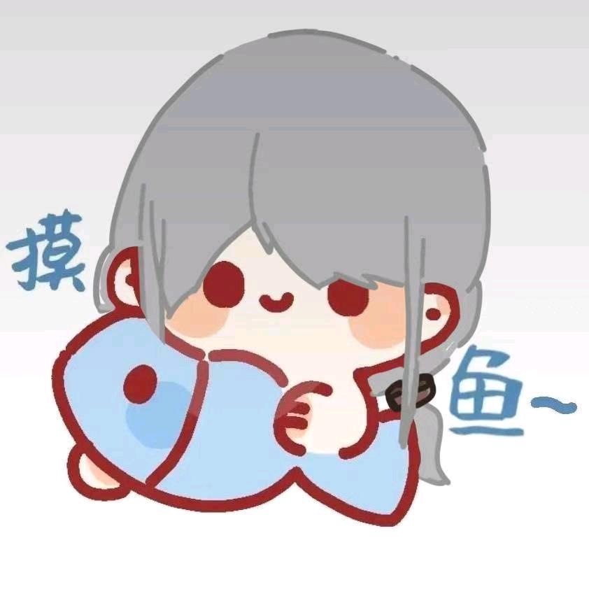 咸鱼爱摸鱼