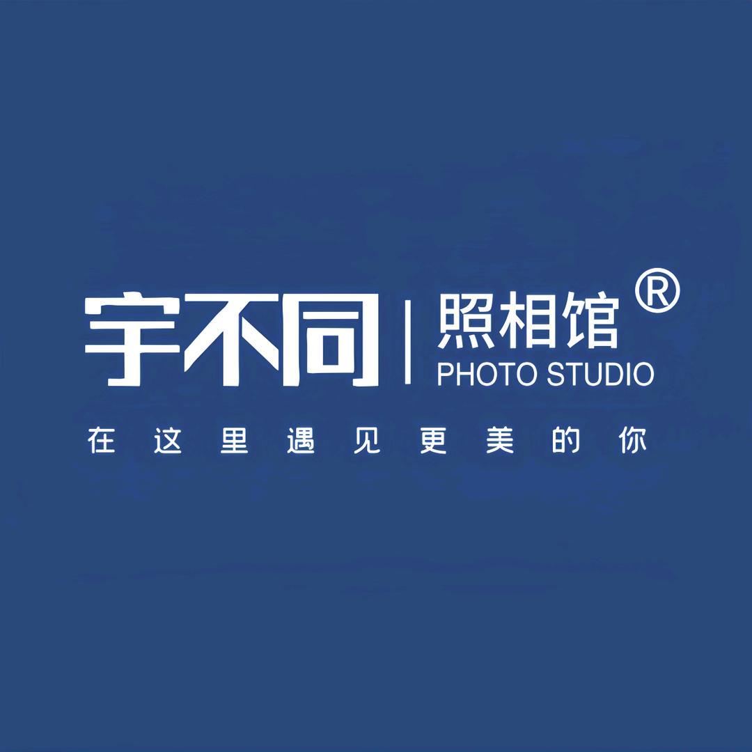 宇不同照相馆（含山店）