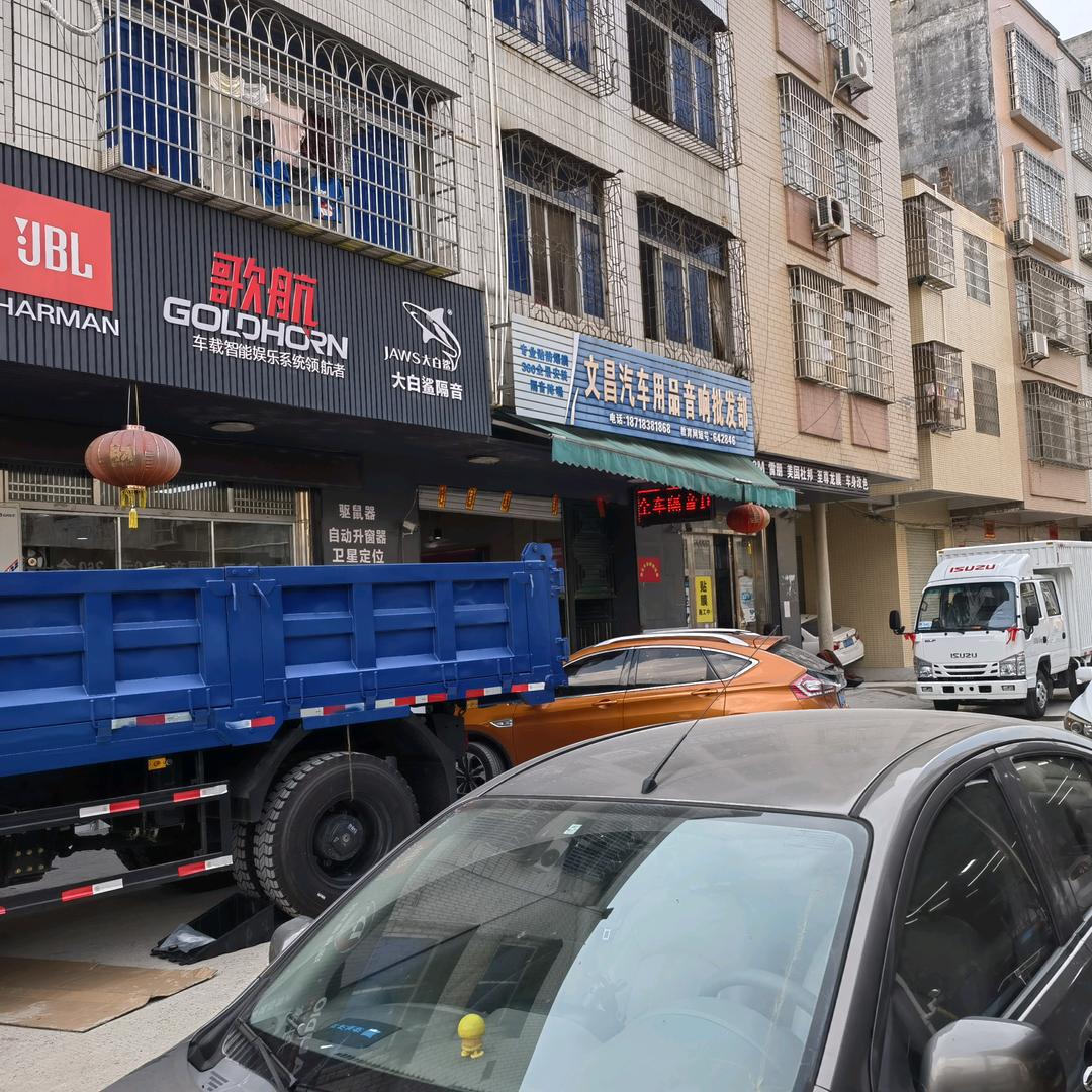 文昌汽车用品音响批发部