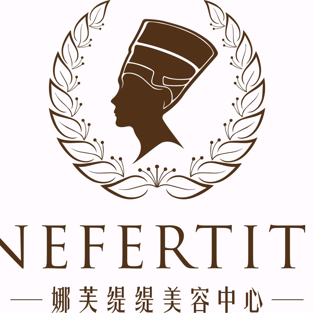 娜芙缇缇美容中心 福利号