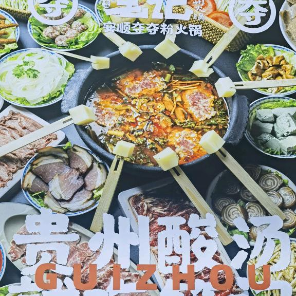 笔记安顺夺夺粉火锅（天鸿店）