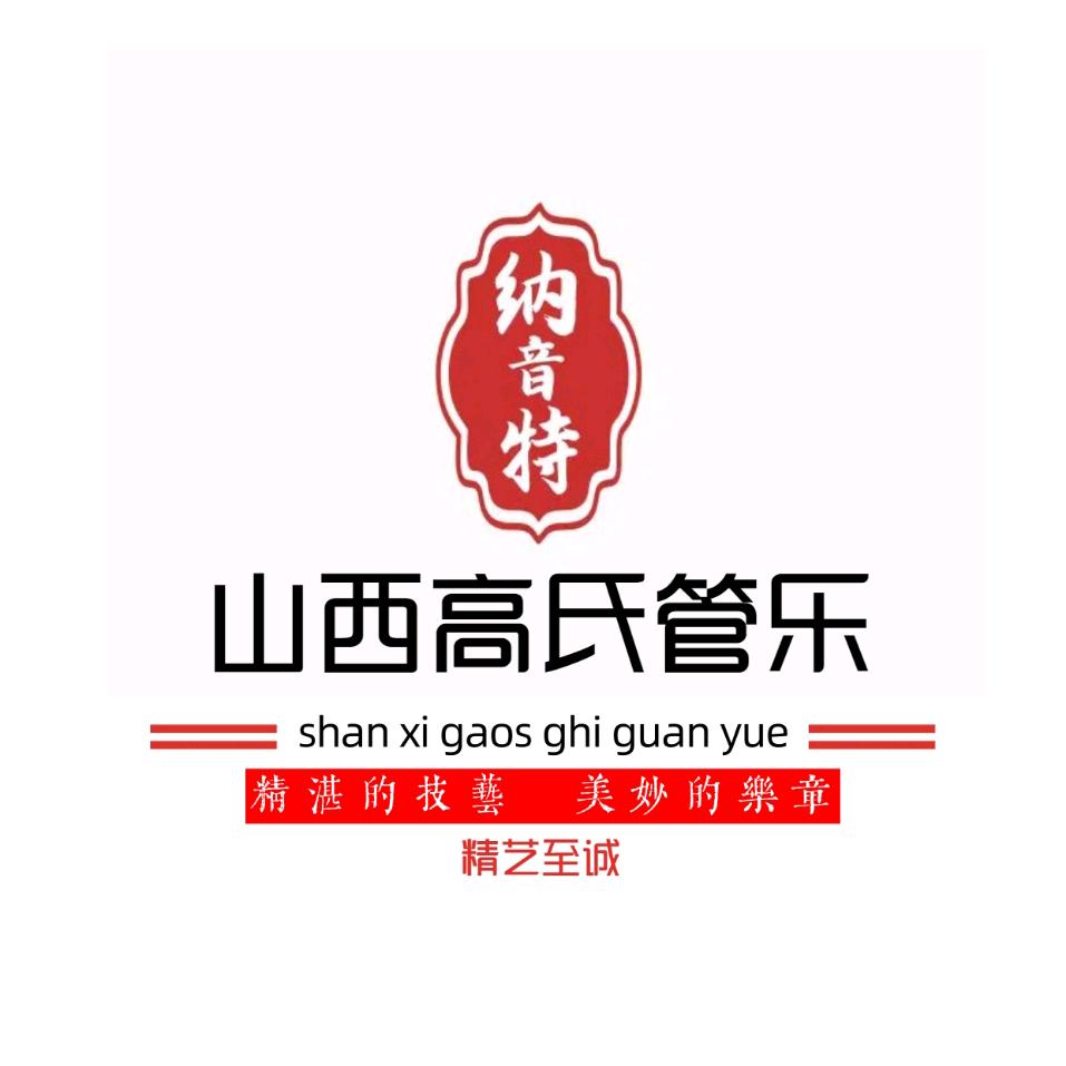 山西高氏乐器厂