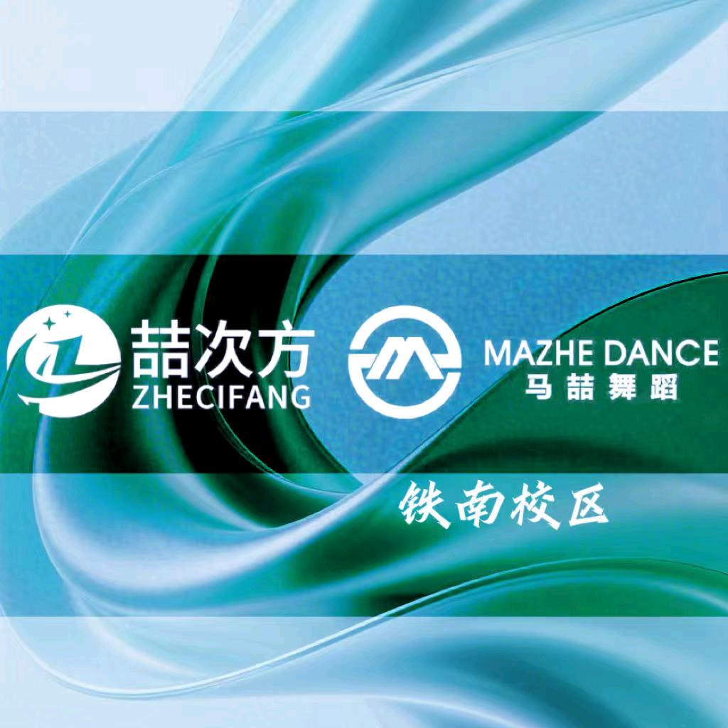 喆次方·马喆舞蹈（铁南校区）