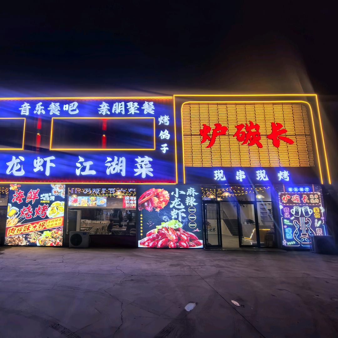 炉碳长烧烤龙虾江湖菜（左各庄店）