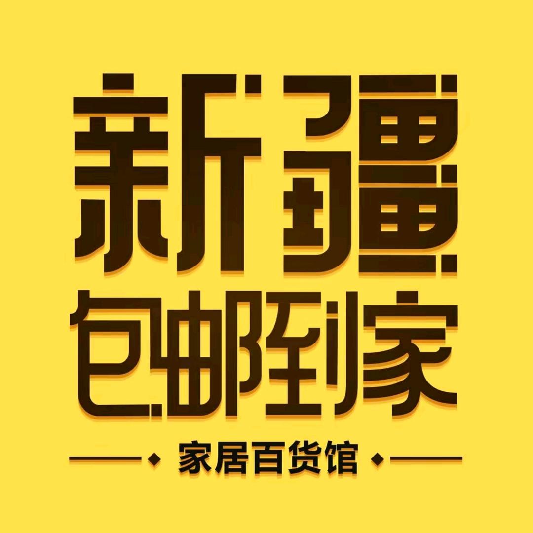 新疆包邮