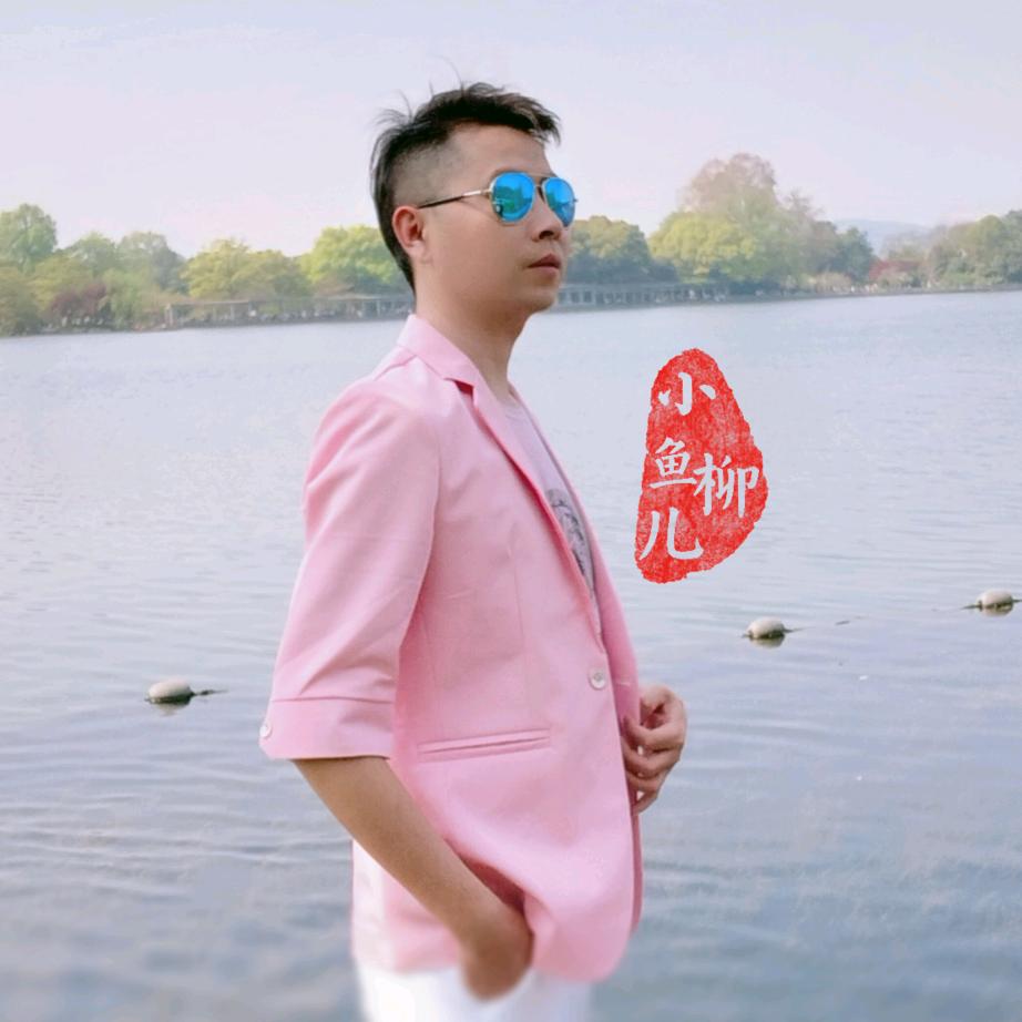 柳小鱼儿🐟