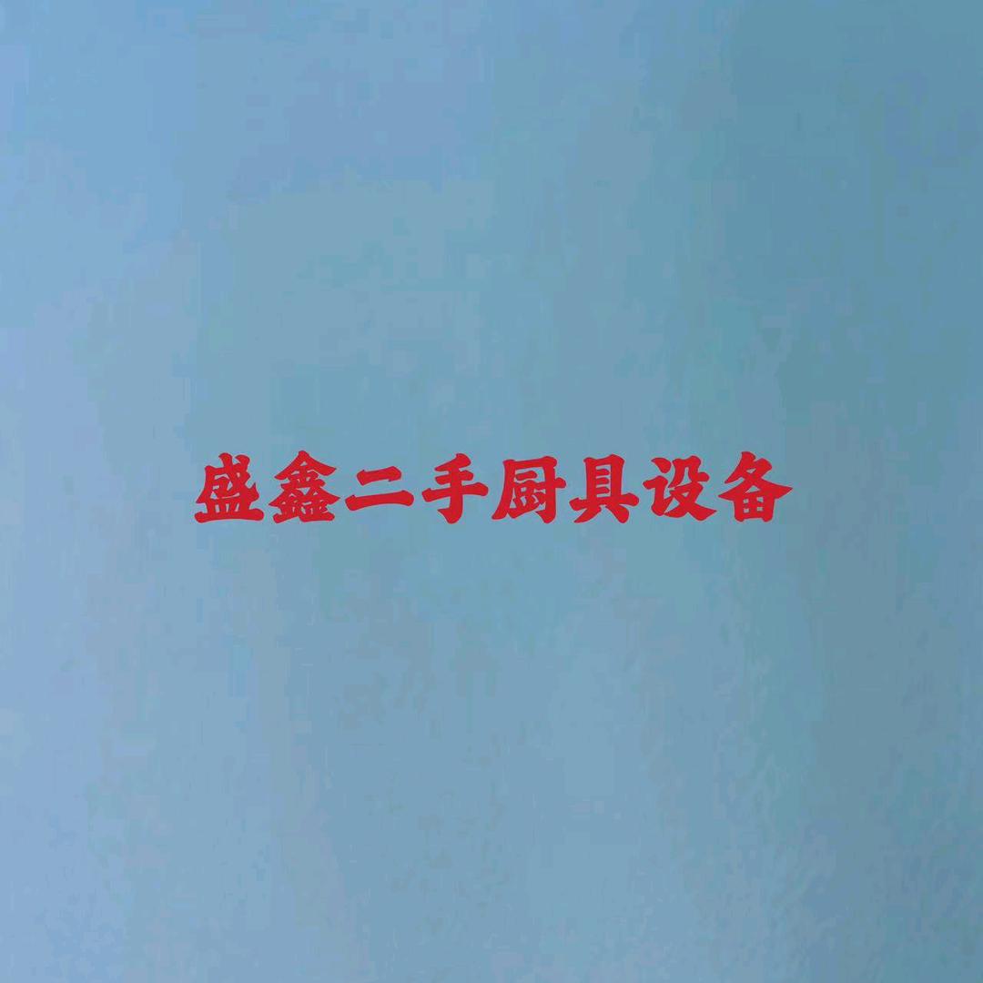 东坡区盛鑫酒店用品