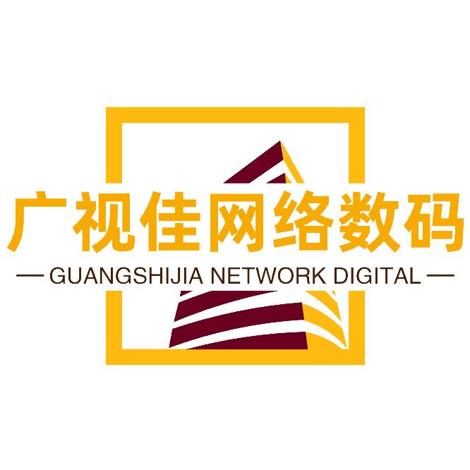 广视佳网络数码