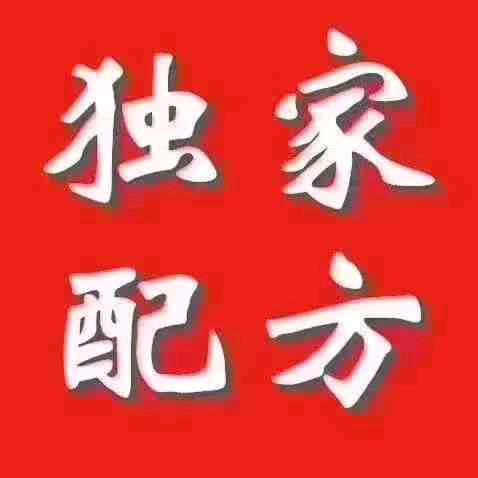 独家配方