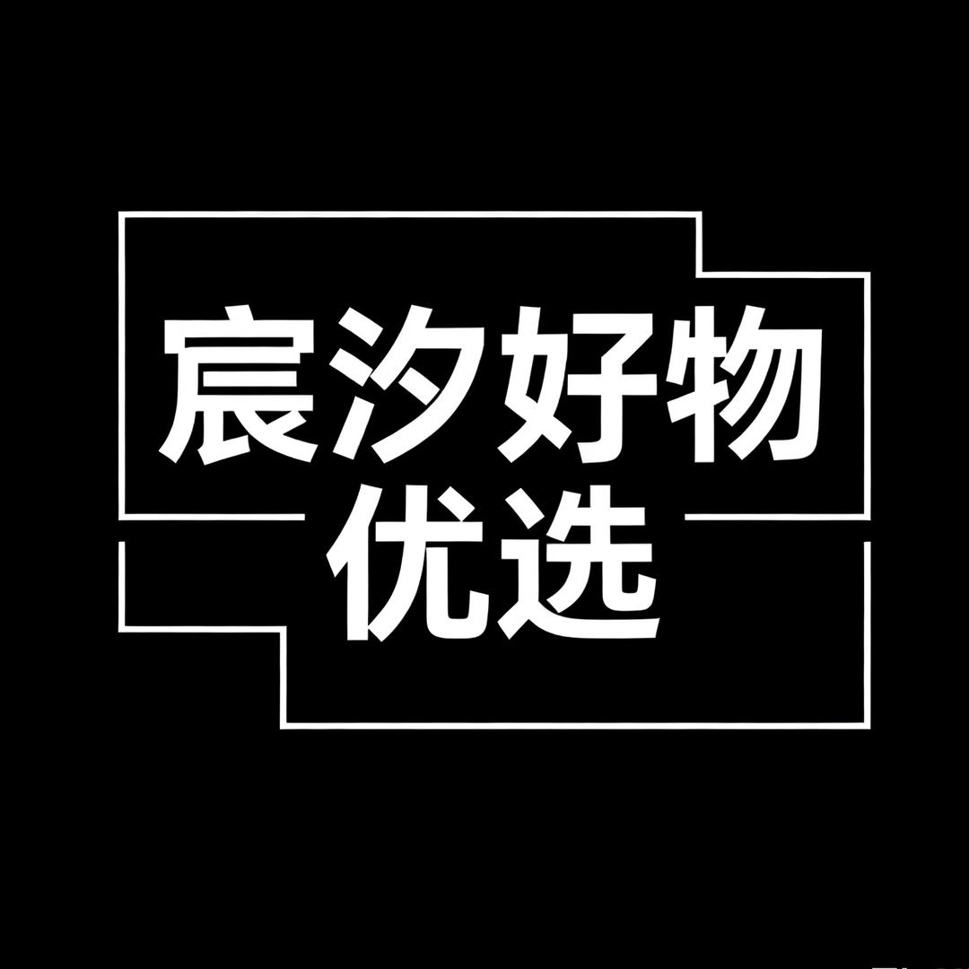 宸汐好物优选