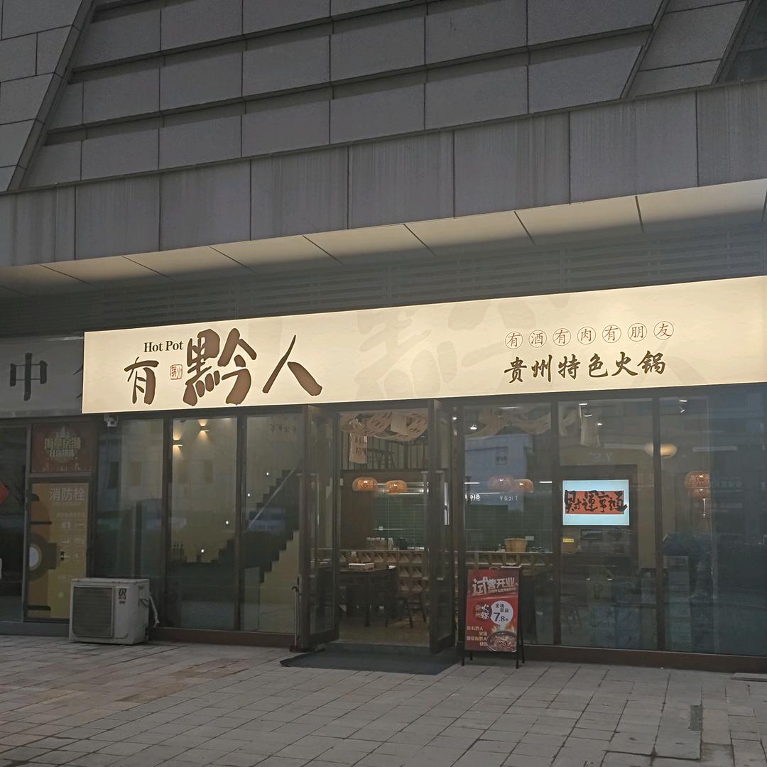 有黔人火锅