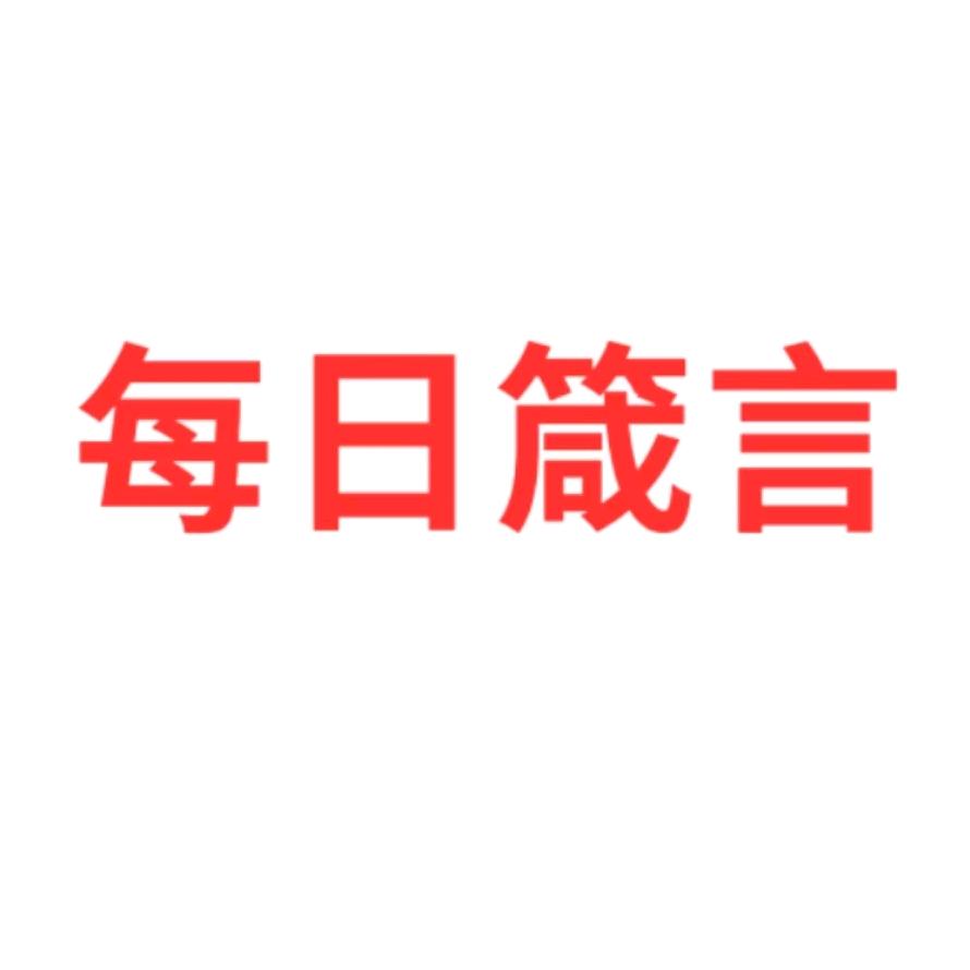 ❤️‍🔥每日箴言（进阶版）