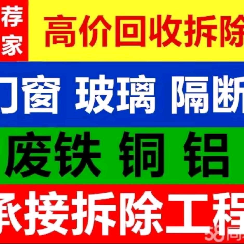 专业回收门窗护栏  包拆