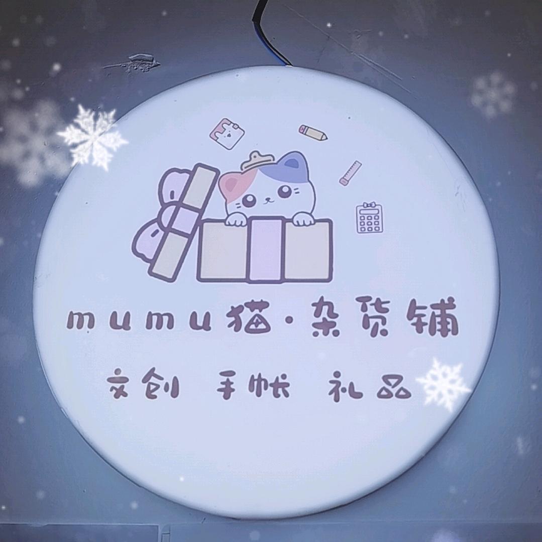 mumu猫文创一号店