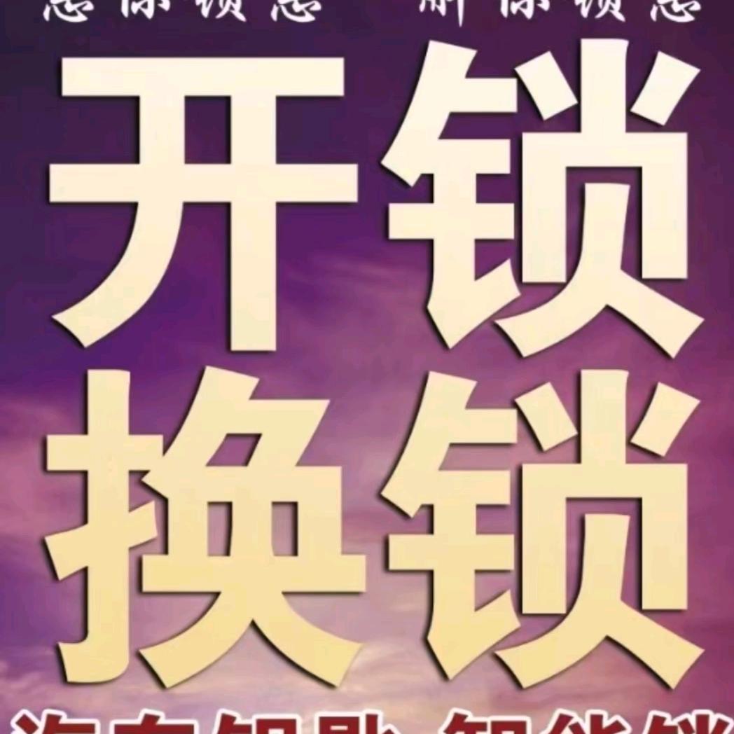 峰峰开锁找鑫旺