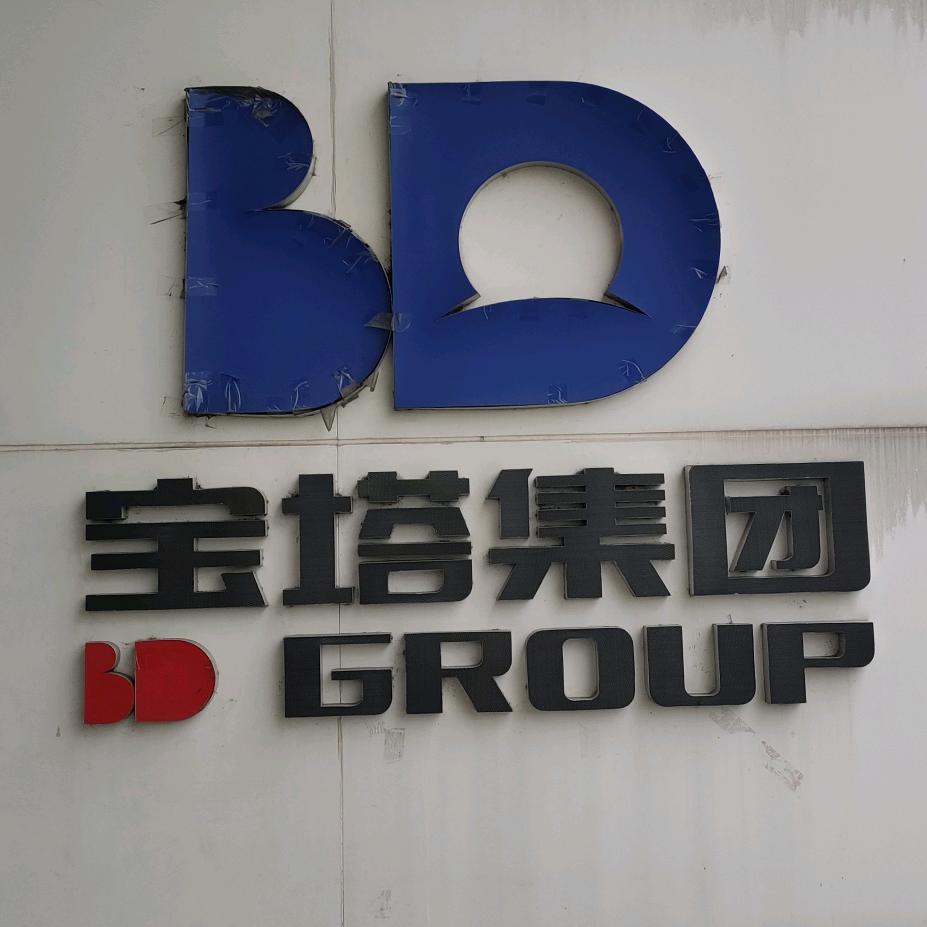 宝塔集团加油福利官（宏昌站）