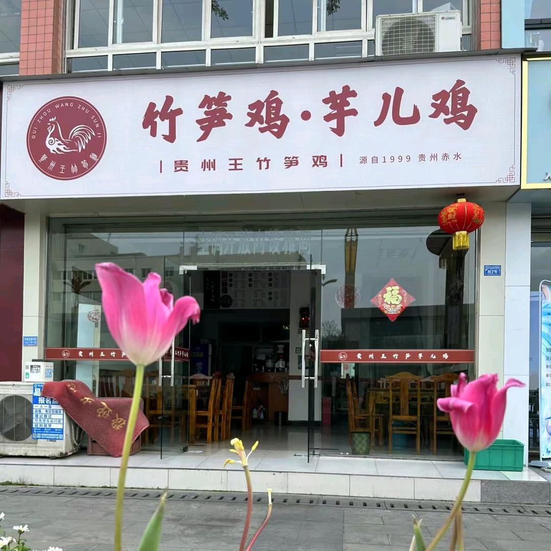 贵州王竹笋芋儿鸡25年老店