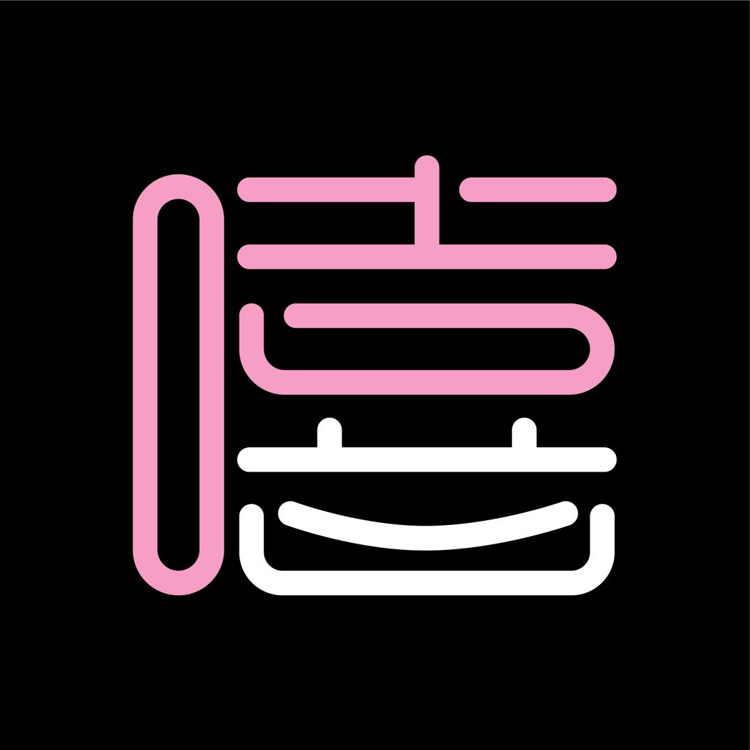 嘻嘻嘻美甲美睫