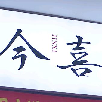 FAN饭