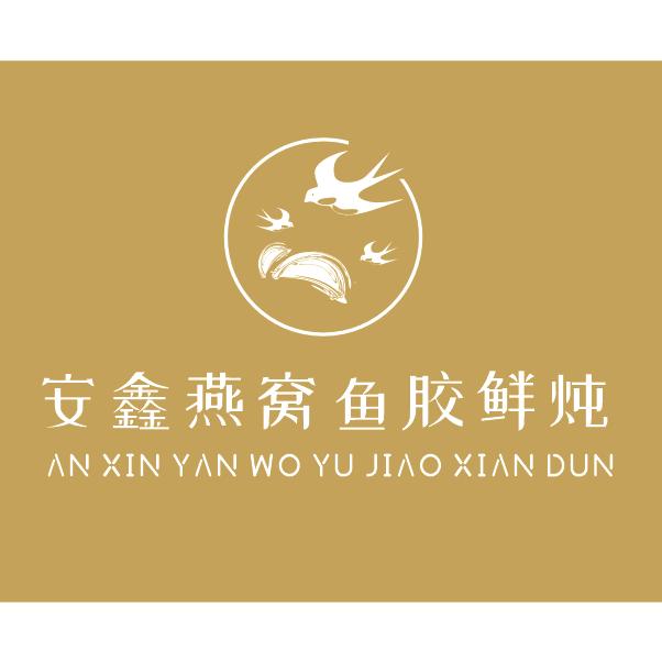 安鑫燕窝鱼胶鲜炖