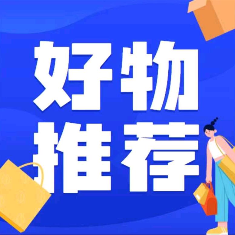 付琪好物推荐