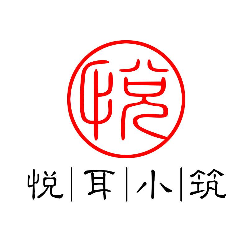 悦耳小筑