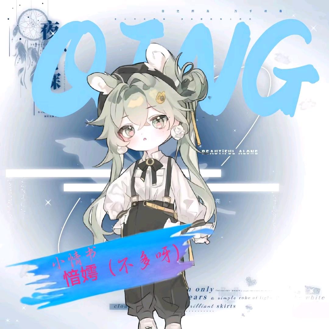 愔嫮（不多呀）ˣᶻⁿ💌