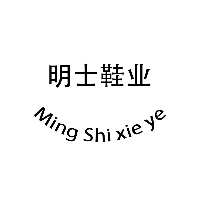 明士鞋业