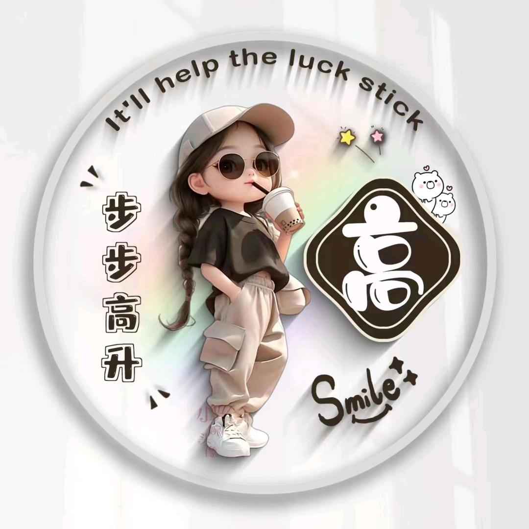 姐很高调❤爱你陶醉