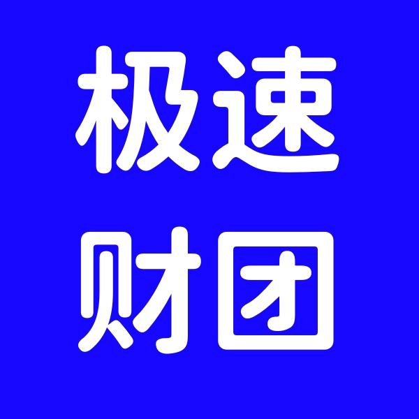 极速财团信息咨询