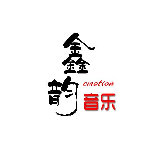 鑫韵音乐