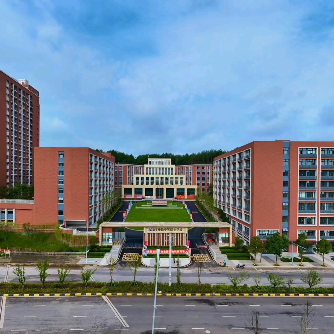 贵州新华电脑学校