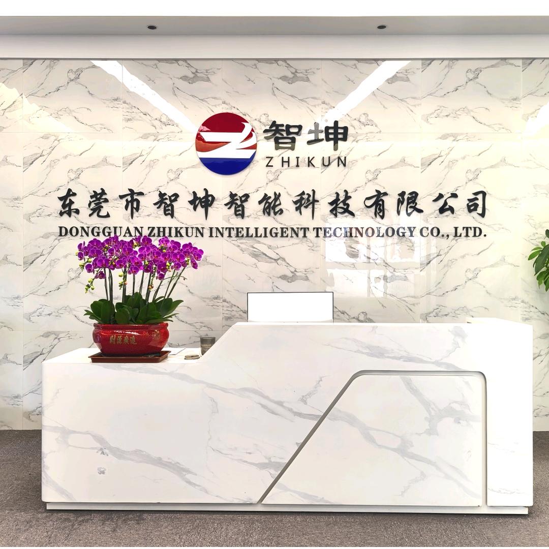 东莞市智坤智能科技有限公司