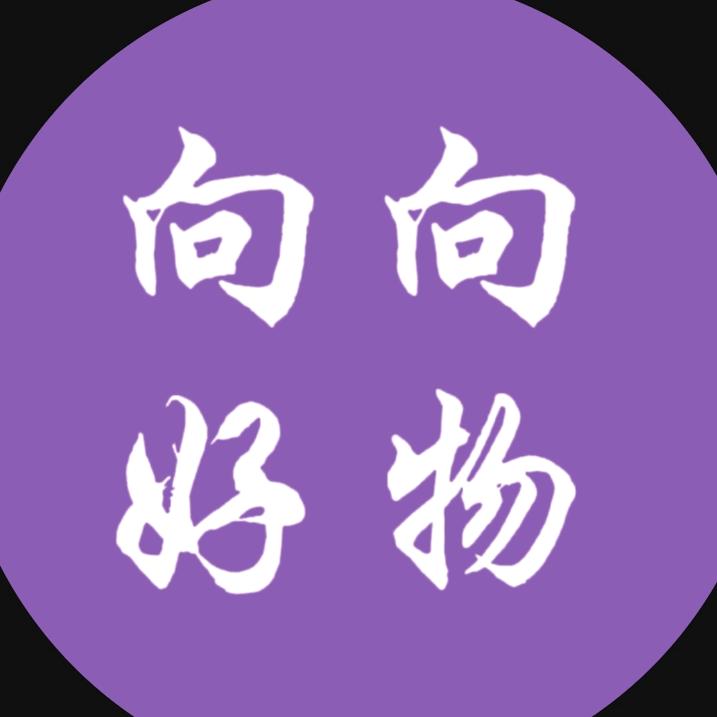 向向好物