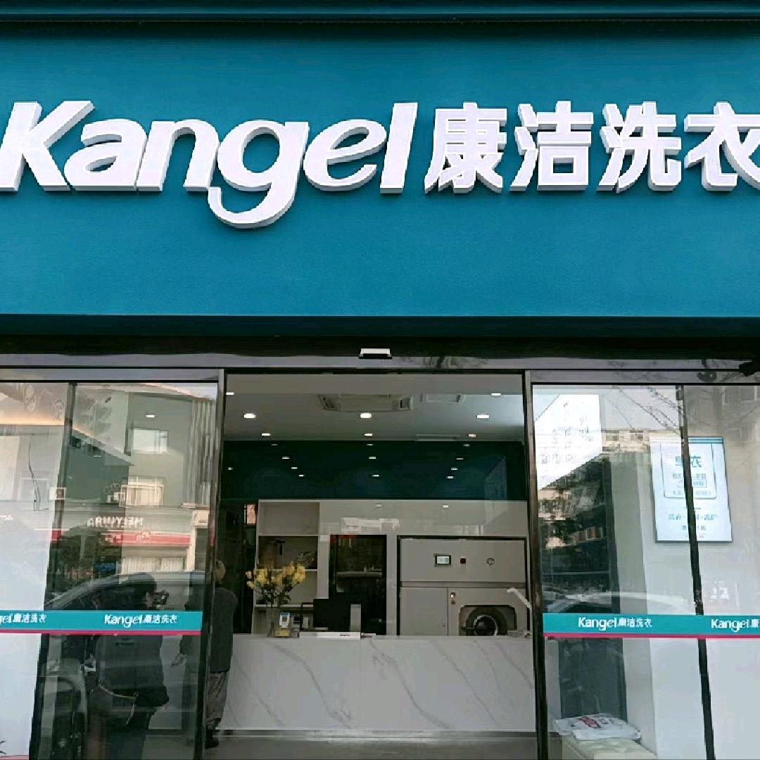 开封康洁洗衣（晋安路店）