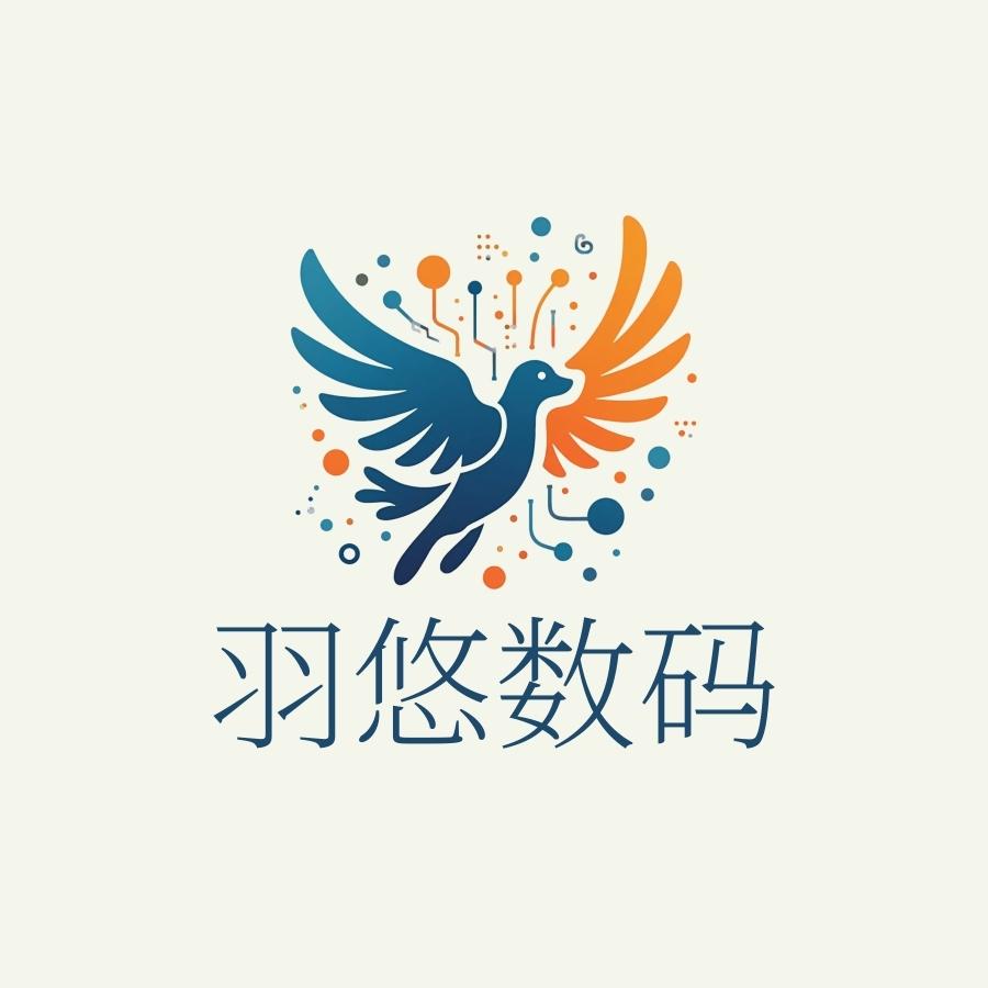 羽悠数码