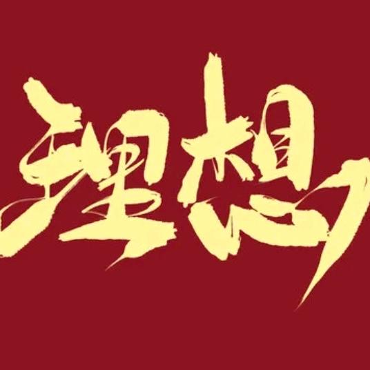 有想法就干
