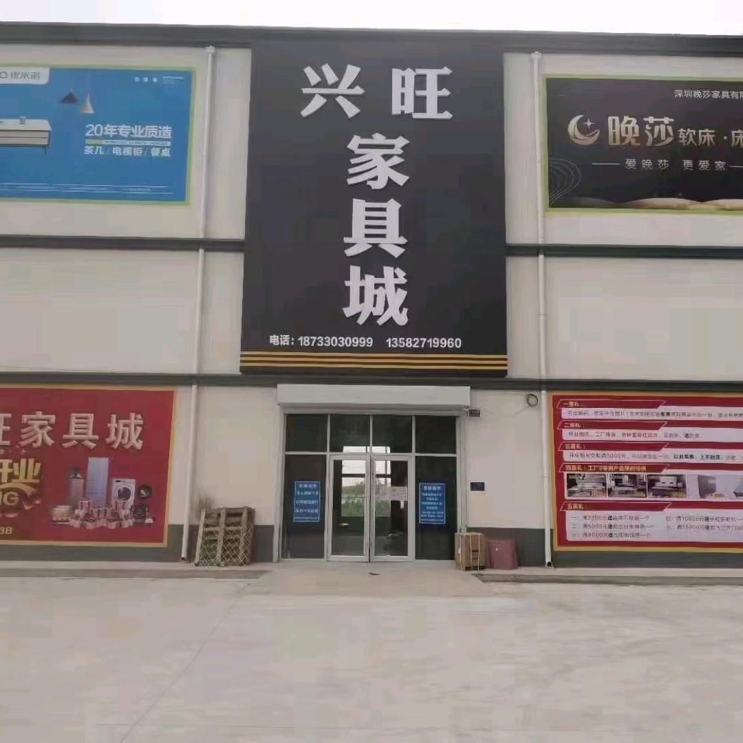 河间～兴旺家具城（柳姐）