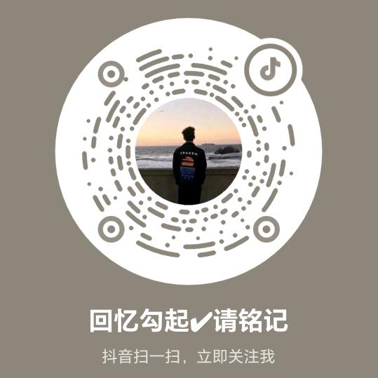 回忆勾起✔请铭记