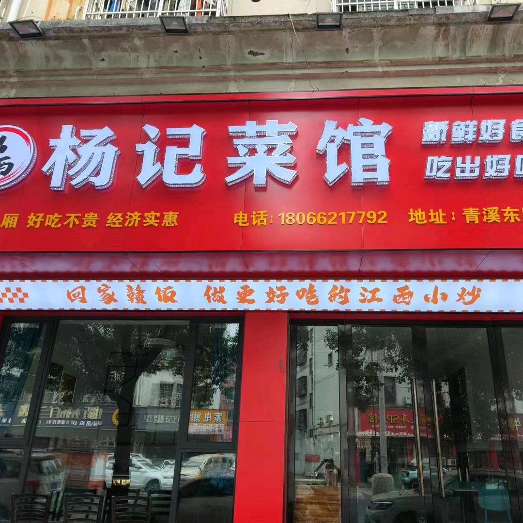 (江西)杨记菜馆