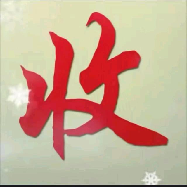 回收老物件