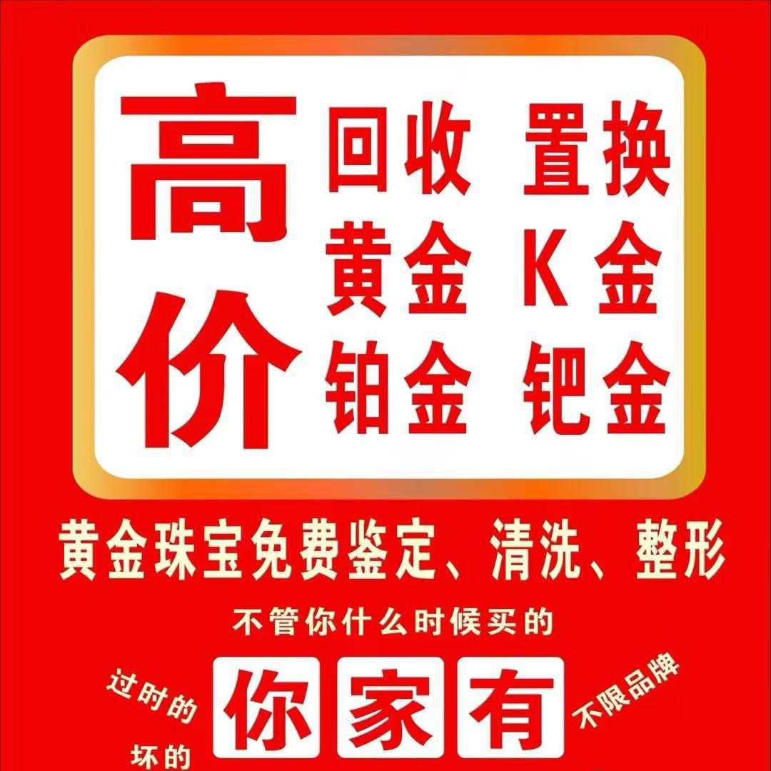 ～Huan～息烽高价回收黄金