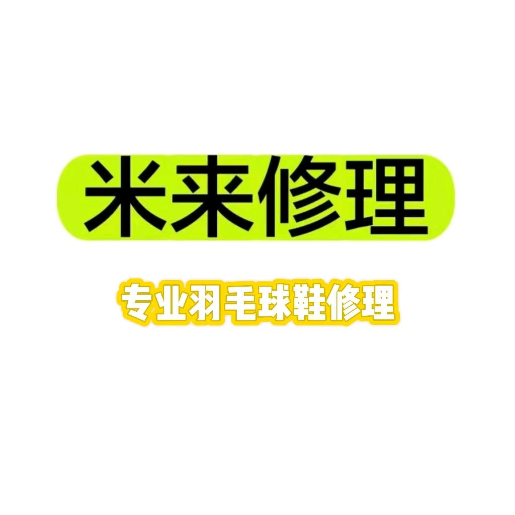 米来修理