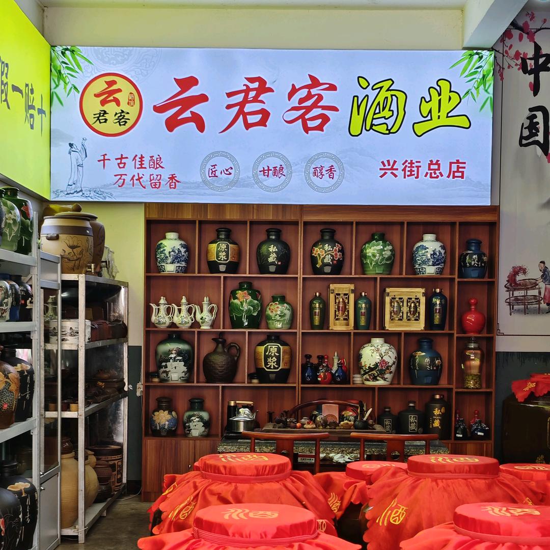 兴街云君客酒业