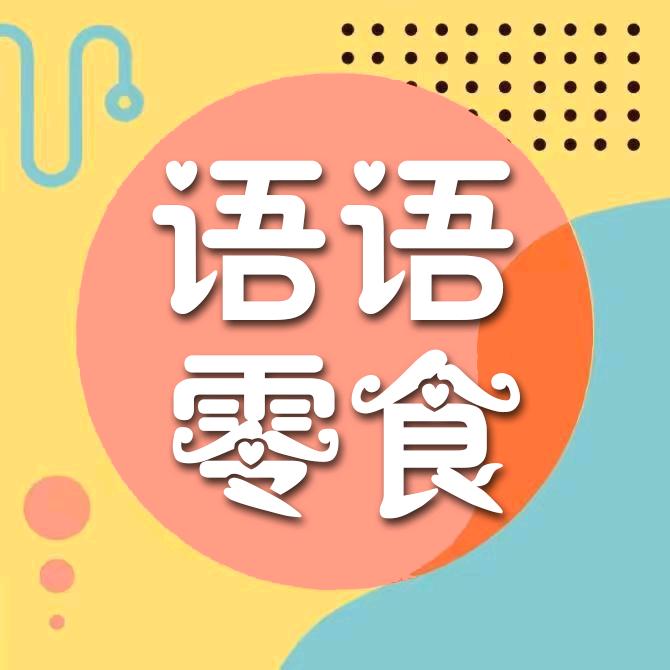 语语零食铺