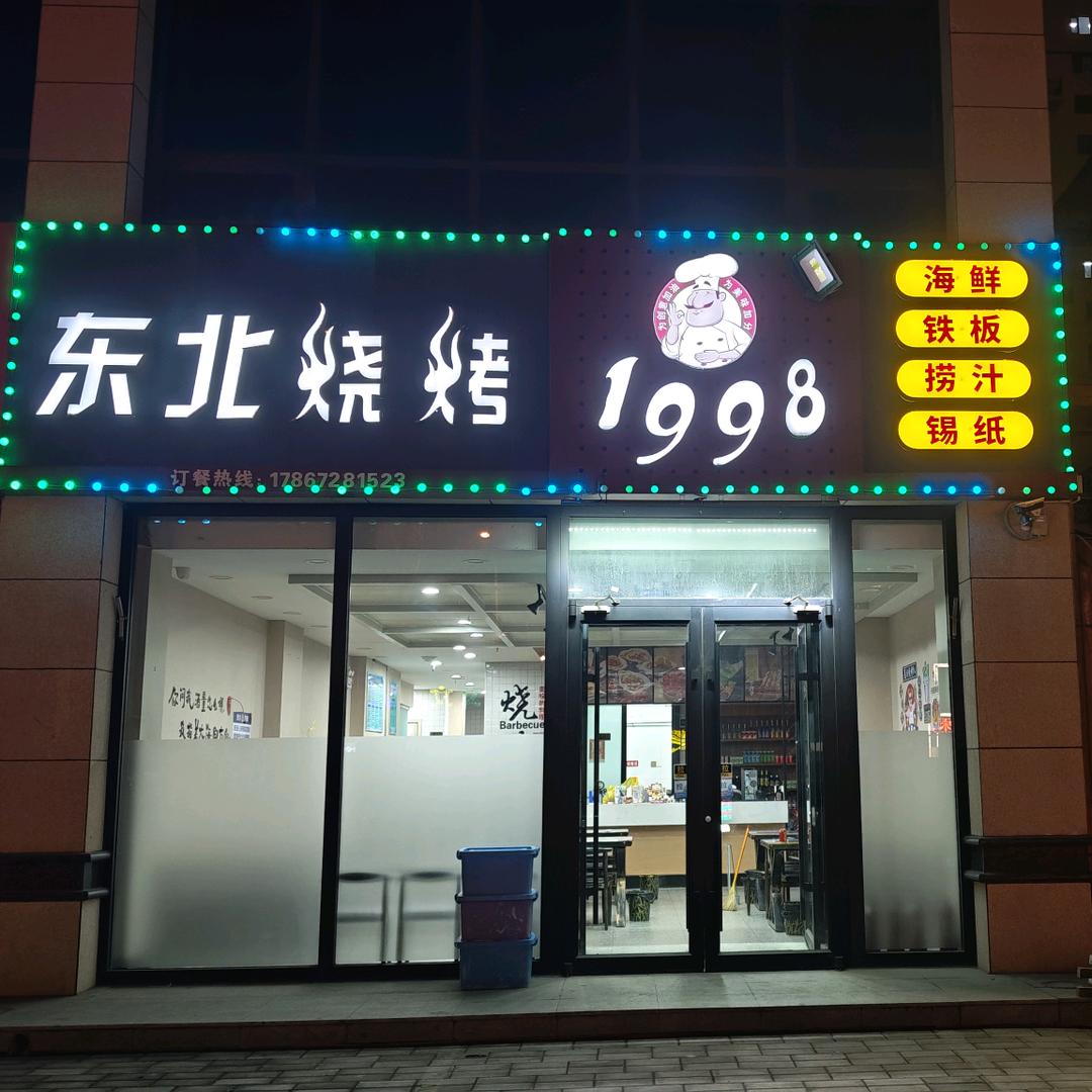 东北烧烤1998
