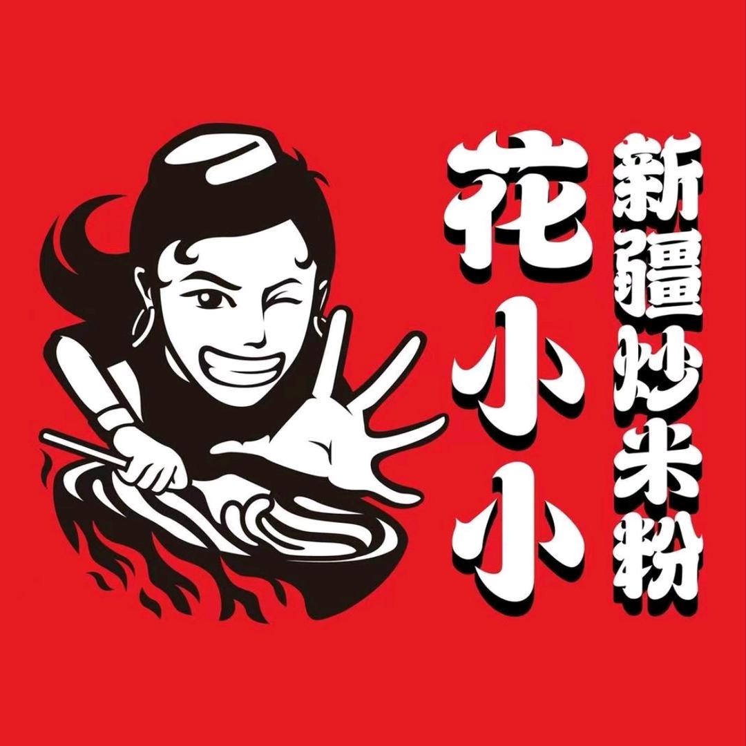 花小小新疆炒米粉（智慧七立方店）