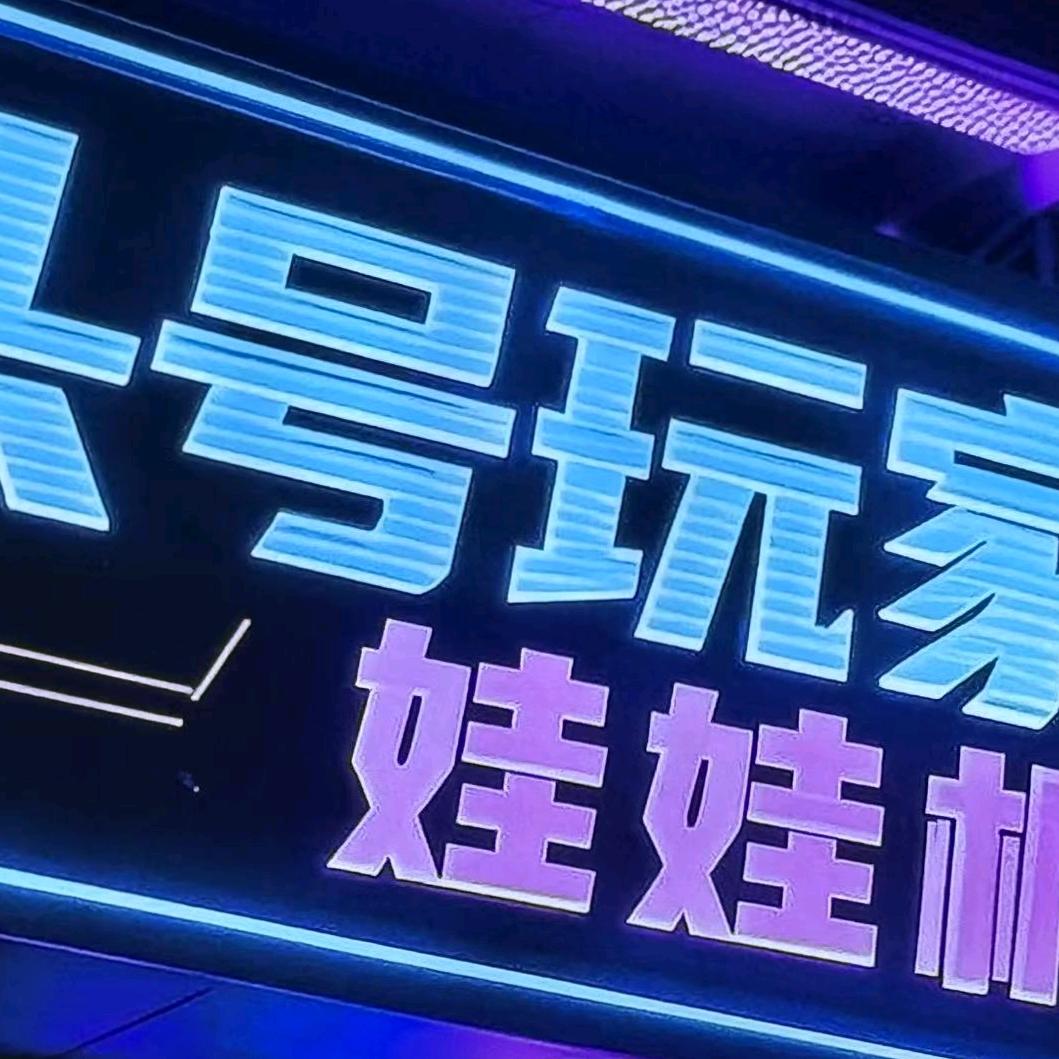 头号玩家·娃娃机（金色时代店）